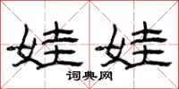 曾庆福娃娃隶书怎么写