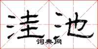 曾庆福洼池隶书怎么写