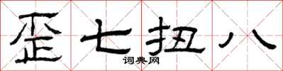 曾庆福歪七扭八隶书怎么写