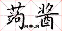 丁谦蒟酱楷书怎么写