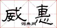 曾庆福威惠隶书怎么写