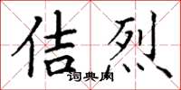 丁谦佶烈楷书怎么写