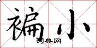 丁谦褊小楷书怎么写