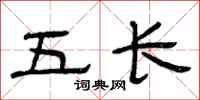 曾庆福五长隶书怎么写