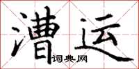 丁谦漕运楷书怎么写