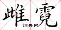 丁谦雌霓楷书怎么写