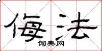 曾庆福侮法隶书怎么写