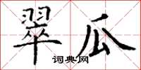丁谦翠瓜楷书怎么写
