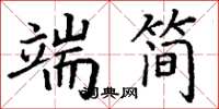 丁谦端简楷书怎么写