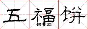 曾庆福五福饼隶书怎么写