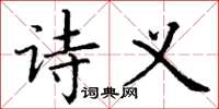 丁谦诗义楷书怎么写