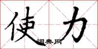 丁谦使力楷书怎么写