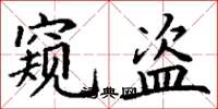 丁谦窥盗楷书怎么写