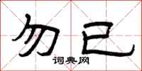 曾庆福勿已隶书怎么写