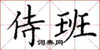丁谦侍班楷书怎么写