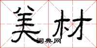曾庆福美材隶书怎么写