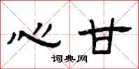 曾庆福心甘隶书怎么写