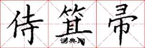 丁谦侍箕帚楷书怎么写