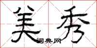 曾庆福美秀隶书怎么写