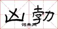 曾庆福凶勃隶书怎么写
