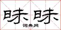曾庆福昧昧隶书怎么写