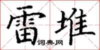 丁谦雷堆楷书怎么写