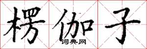 丁谦楞伽子楷书怎么写