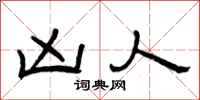 曾庆福凶人隶书怎么写