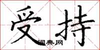 丁谦受持楷书怎么写