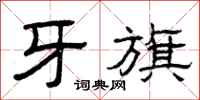 曾庆福牙旗隶书怎么写