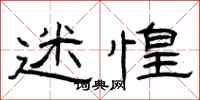 曾庆福迷惶隶书怎么写