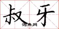 丁谦叔牙楷书怎么写