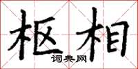 丁谦枢相楷书怎么写