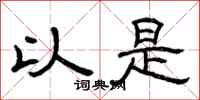 曾庆福以是隶书怎么写
