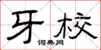 曾庆福牙校隶书怎么写