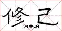 曾庆福修己隶书怎么写