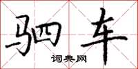 丁谦驷车楷书怎么写