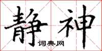 丁谦静神楷书怎么写
