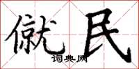 丁谦僦民楷书怎么写