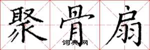 丁谦聚骨扇楷书怎么写