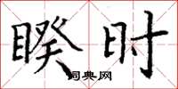 丁谦睽时楷书怎么写