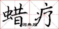 丁谦蜡疗楷书怎么写