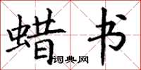 丁谦蜡书楷书怎么写