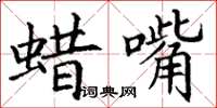 丁谦蜡嘴楷书怎么写