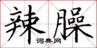 丁谦辣臊楷书怎么写