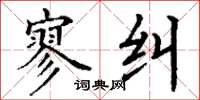 丁谦寥纠楷书怎么写