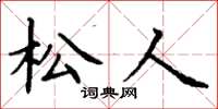 丁谦松人楷书怎么写