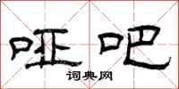 曾庆福哑吧隶书怎么写