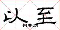曾庆福以至隶书怎么写