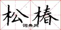 丁谦松椿楷书怎么写